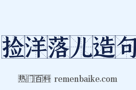 捡洋落儿造句是什么意思的图片